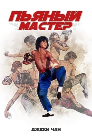 Poster Пьяный мастер 1978