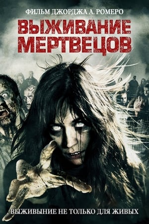 Poster Выживание мертвецов 2010