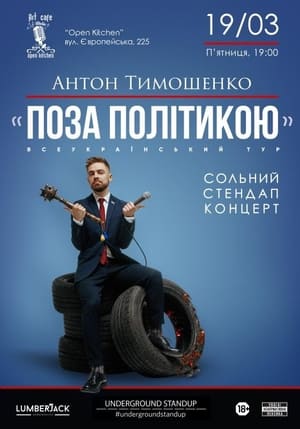 Poster Anton Tymoshenko - "Out of Politics" 2021