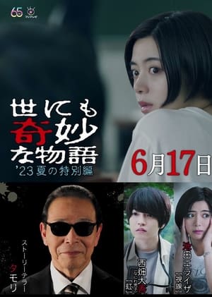 Télécharger 世にも奇妙な物語'23夏の特別編 ou regarder en streaming Torrent magnet 