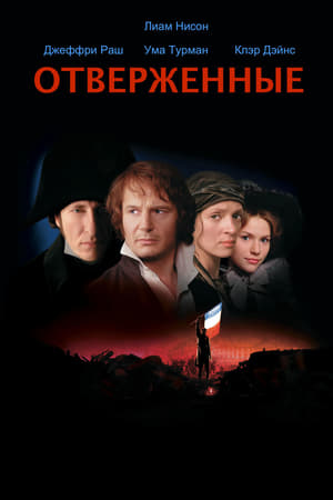 Poster Отверженные 1998