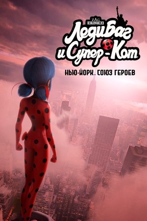 Леди Баг и Супер-Кот: Нью-Йорк. Союз героев 2020