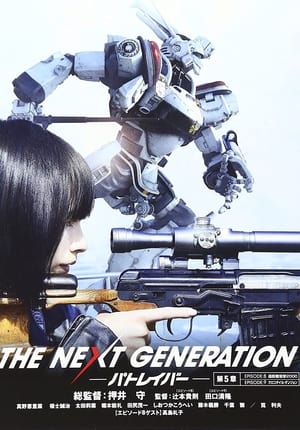 Image THE NEXT GENERATION パトレイバー 第5章