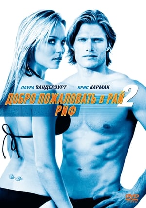 Poster Добро пожаловать в рай! 2: Риф 2009