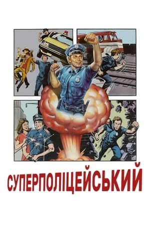 Суперполіцейський 1980