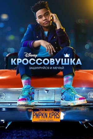 Poster Кроссовушка 2022
