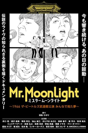 『ミスタームーンライト』〜1966 ザ・ビートルズ武道館公演 みんなで見た夢〜