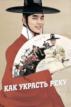 Poster Как украсть реку 2016