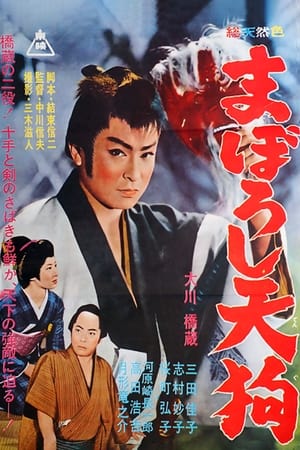 Poster まぼろし天狗 1962