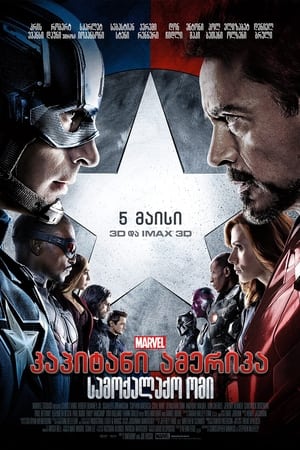 Poster კაპიტანი ამერიკა: სამოქალაქო ომი 2016