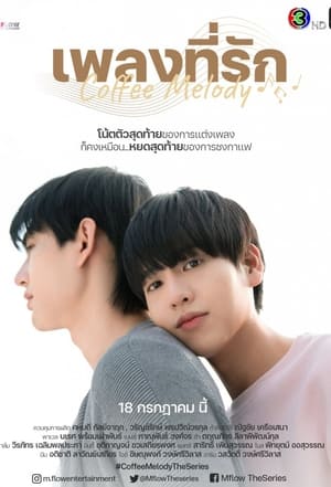 Image Coffee Melody เพลงที่รัก