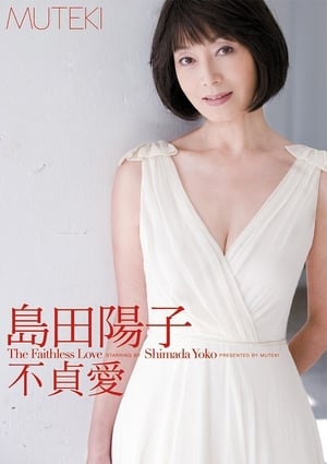 Télécharger 不貞愛 島田陽子 ou regarder en streaming Torrent magnet 