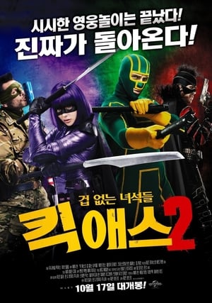 Poster 킥 애스 2: 겁없는 녀석들 2013