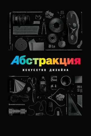 Абстракция: искусство дизайна Сезон 2 Эпизод 3 2019