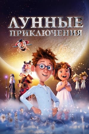 Poster Лунные приключения 2021