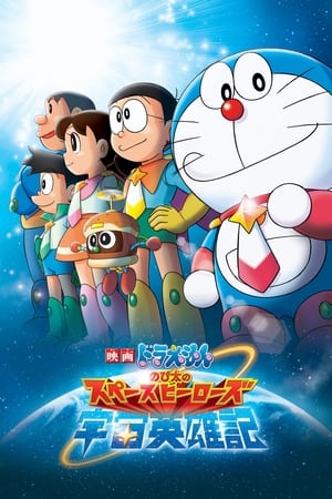 Poster 映画ドラえもん のび太の宇宙英雄記 2015