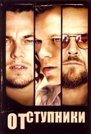 Poster Отступники 2006