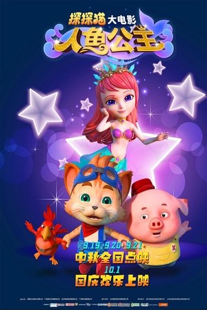 探探猫人鱼公主 2021