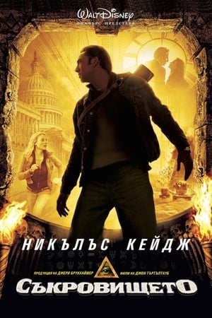 Poster Съкровището 2004