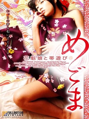 Télécharger めごま　花魁娘と帯遊び ou regarder en streaming Torrent magnet 