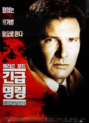 Poster 해리슨 포드의 긴급명령 1994