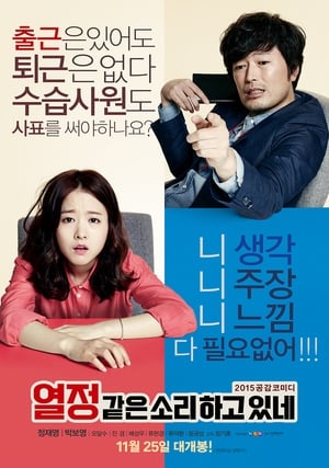 Télécharger 열정같은소리하고있네 ou regarder en streaming Torrent magnet 