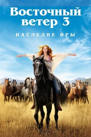 Poster Восточный ветер 3: Наследие Оры 2017