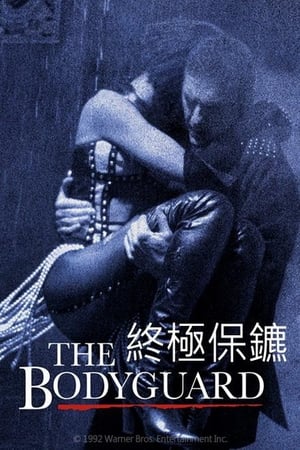 Poster 保镖 1992