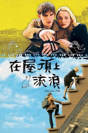 在屋顶上流浪 2007