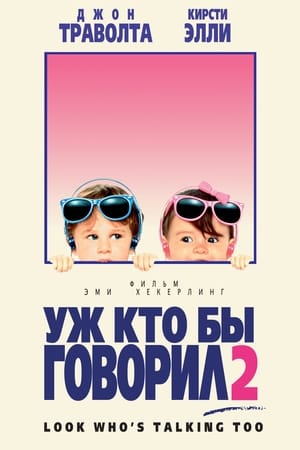 Poster Уж кто бы говорил 2 1990