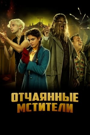 Poster Отчаянные мстители 2021