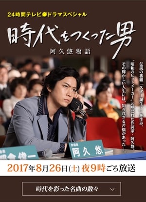 Télécharger 時代をつくった男 阿久悠物語 ou regarder en streaming Torrent magnet 