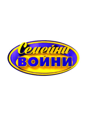 Image Семейни войни