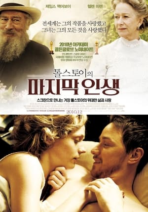 톨스토이의 마지막 인생 2009