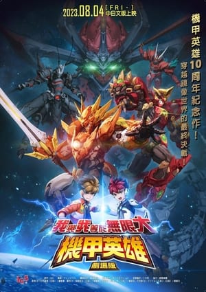 Télécharger 機甲英雄 劇場版 我與我等於無限大 ou regarder en streaming Torrent magnet 