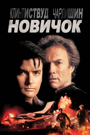 Poster Новичок 1990