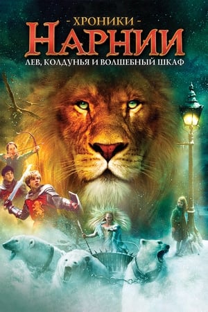 Poster Хроники Нарнии: Лев, колдунья и волшебный шкаф 2005