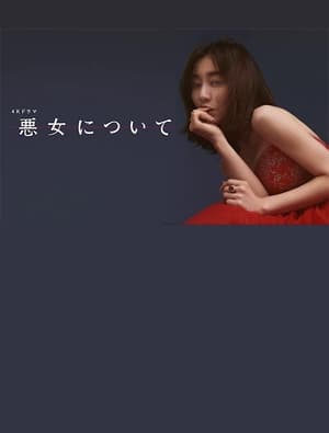 Télécharger 悪女について ou regarder en streaming Torrent magnet 