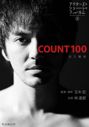映画 COUNT 100 オンライン無料