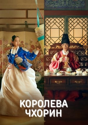 Poster Королева Чхорин 2020