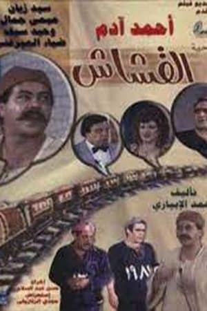 Poster مسرحية القشاش 1983