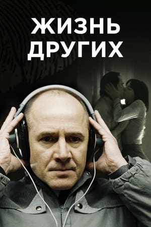 Жизнь других 2006