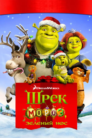 Poster Шрек мороз, зеленый нос 2007