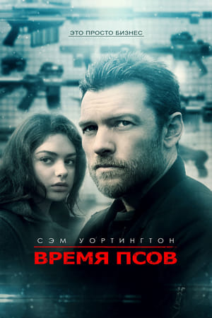 Poster Время псов 2017