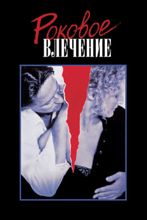 Poster Роковое влечение 1987