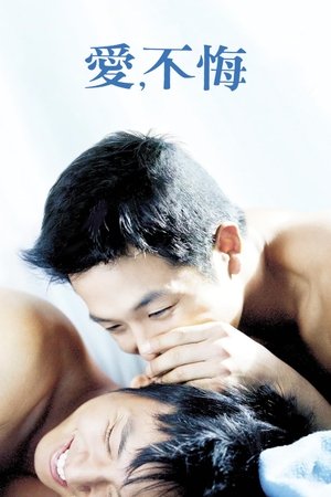 不后悔 2006