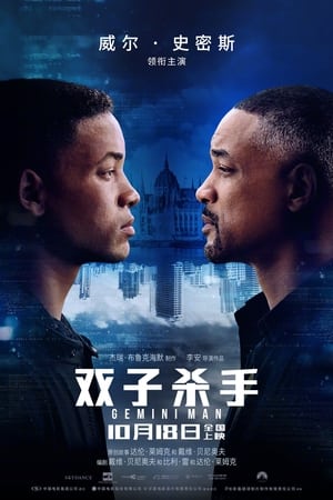 Poster 双子杀手 2019