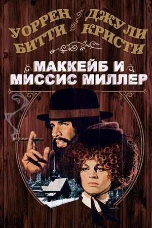 Image МакКейб и миссис Миллер