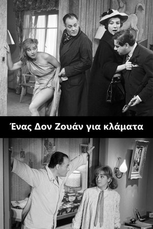 Ένας Δον Ζουάν για Κλάματα 1960