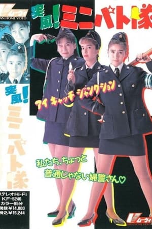 Télécharger 突風！ ミニパト隊 アイキャッチ・ジャンクション ou regarder en streaming Torrent magnet 